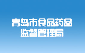 青岛市食品药品监督管理局