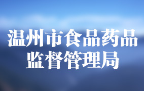 温州市食品药品监督管理局