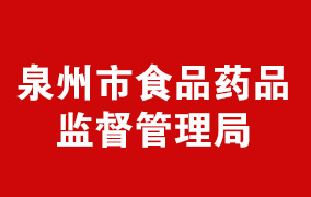 泉州市食品药品监督管理局