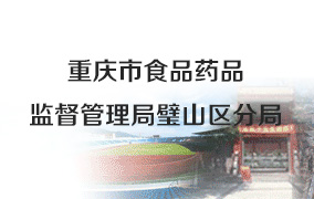 重庆市食品药品监督管理局璧山区分局