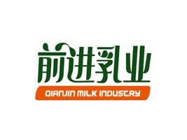 昆明前进乳业有限责任公司