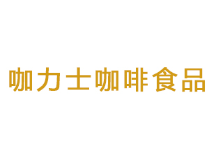 安徽咖力士咖啡食品有限公司