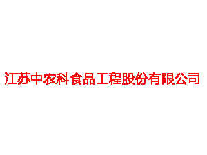 江苏中农科食品工程股份有限公司