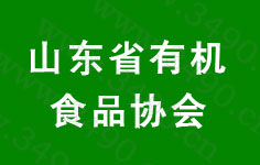 山东省有机食品协会