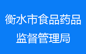 衡水市食品药品监督管理局