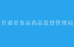 甘肃省食品药品监督管理局