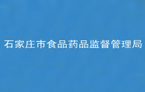 石家庄市食品药品监督管理局