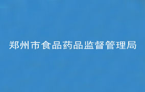 郑州市食品药品监督管理局