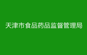 天津市食品药品监督管理局