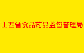 山西省食品药品监督管理局