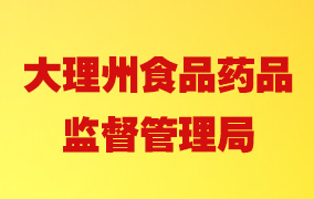 大理州食品药品监督管理局