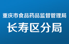 重庆市食品药品监督管理局长寿区分局