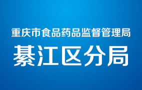 重庆市食品药品监督管理局綦江区分局