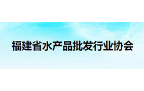 福建省水产品批发行业协会