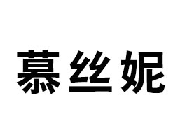 福建慕丝妮电子商务有限公司