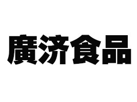 安徽�V济食品有限公司