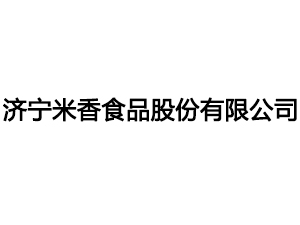 济宁米香食品股份有限公司