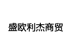 北京盛欧利杰商贸有限公司