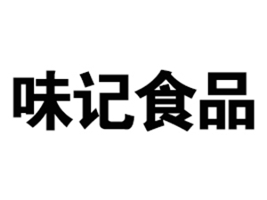 上海味记食品有限公司